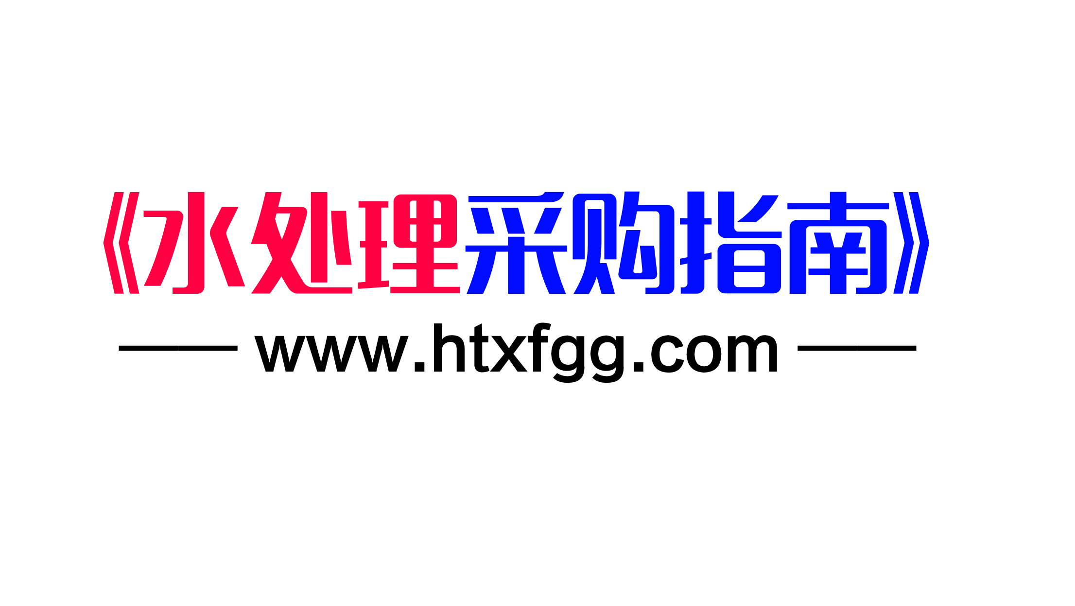 水处理采购指南 11.18